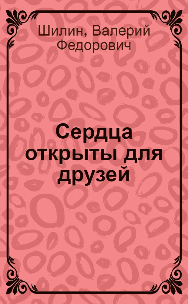 Сердца открыты для друзей