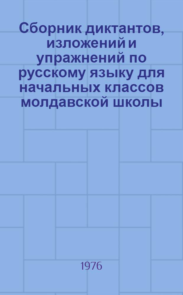 Сборник диктантов, изложений и упражнений по русскому языку для начальных классов молдавской школы