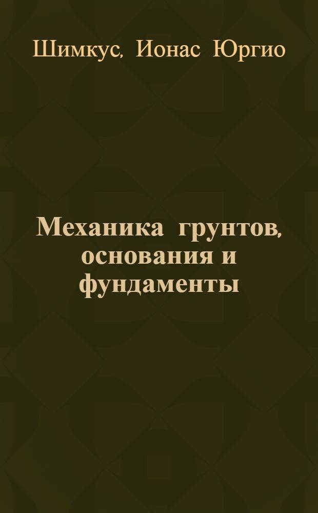 Механика грунтов, основания и фундаменты : Конспект лекций