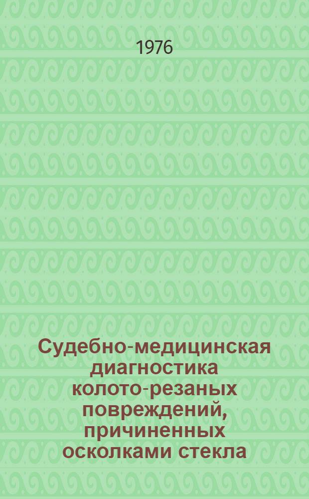 Судебно-медицинская диагностика колото-резаных повреждений, причиненных осколками стекла : Автореф. дис. на соиск. учен. степени канд. мед. наук : (14.00.24)