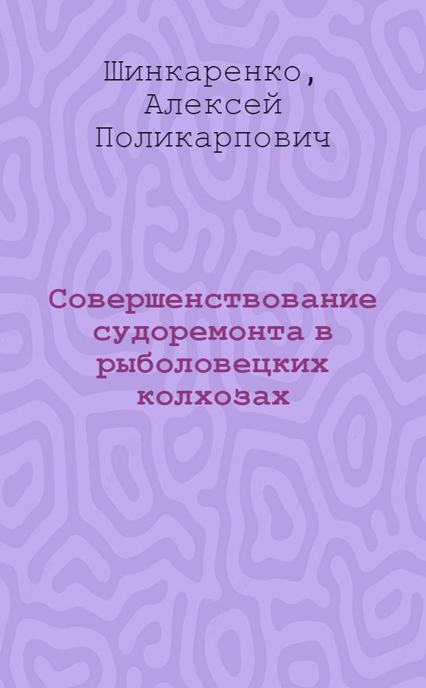 Совершенствование судоремонта в рыболовецких колхозах