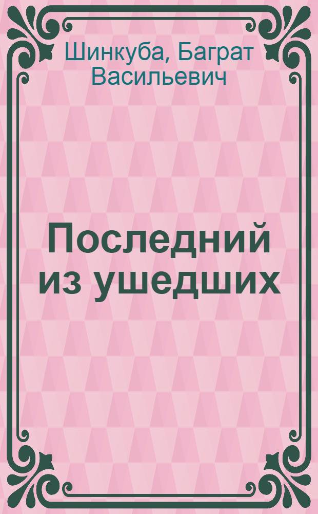Последний из ушедших : Роман