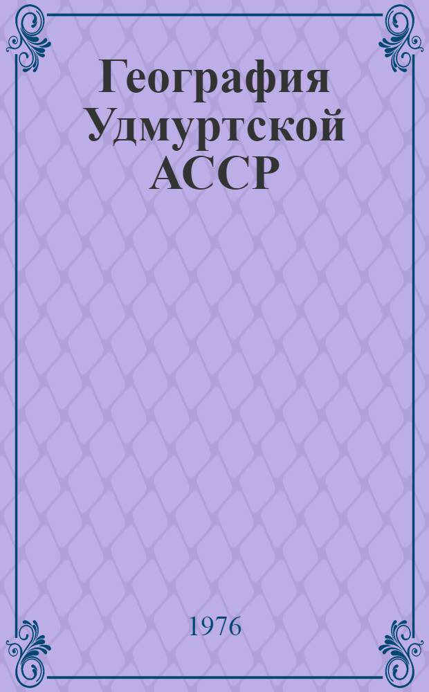 География Удмуртской АССР : Учеб. пособие для 7-8-х кл