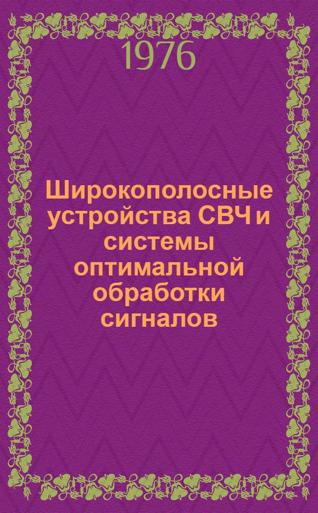 Широкополосные устройства СВЧ и системы оптимальной обработки сигналов : Межвуз. сборник науч. трудов