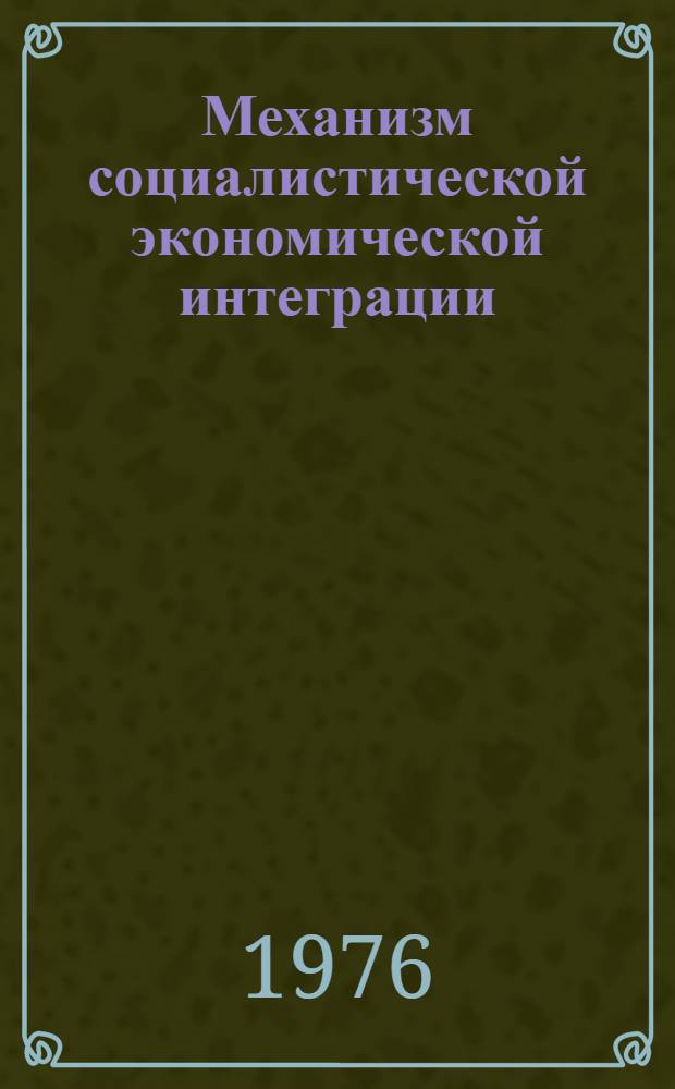 Механизм социалистической экономической интеграции : Лекция