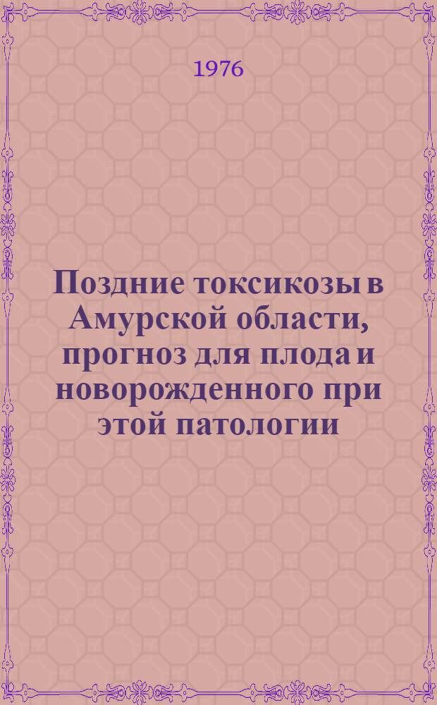 Поздние токсикозы в Амурской области, прогноз для плода и новорожденного при этой патологии : Автореф. дис. на соиск. учен. степени канд. мед. наук : (14.00.01)