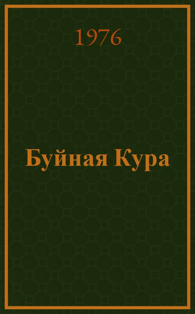 Буйная Кура : Роман