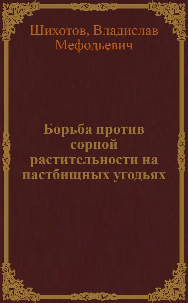Борьба против сорной растительности на пастбищных угодьях