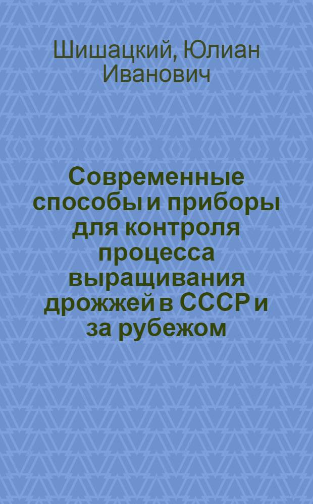Современные способы и приборы для контроля процесса выращивания дрожжей в СССР и за рубежом