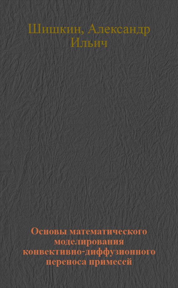 Основы математического моделирования конвективно-диффузионного переноса примесей : Учеб. пособие