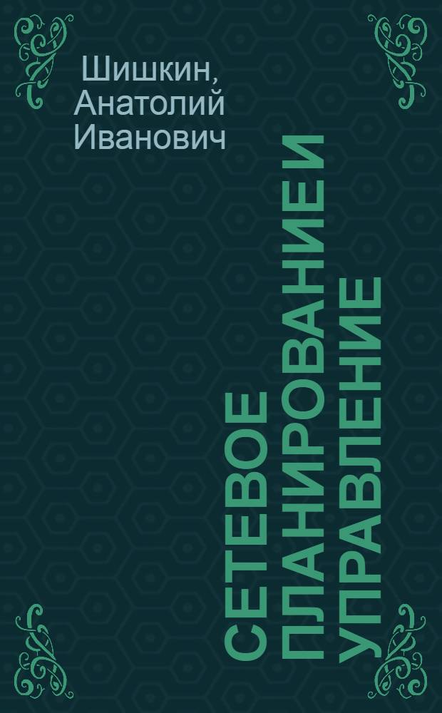 Сетевое планирование и управление : Учеб. пособие