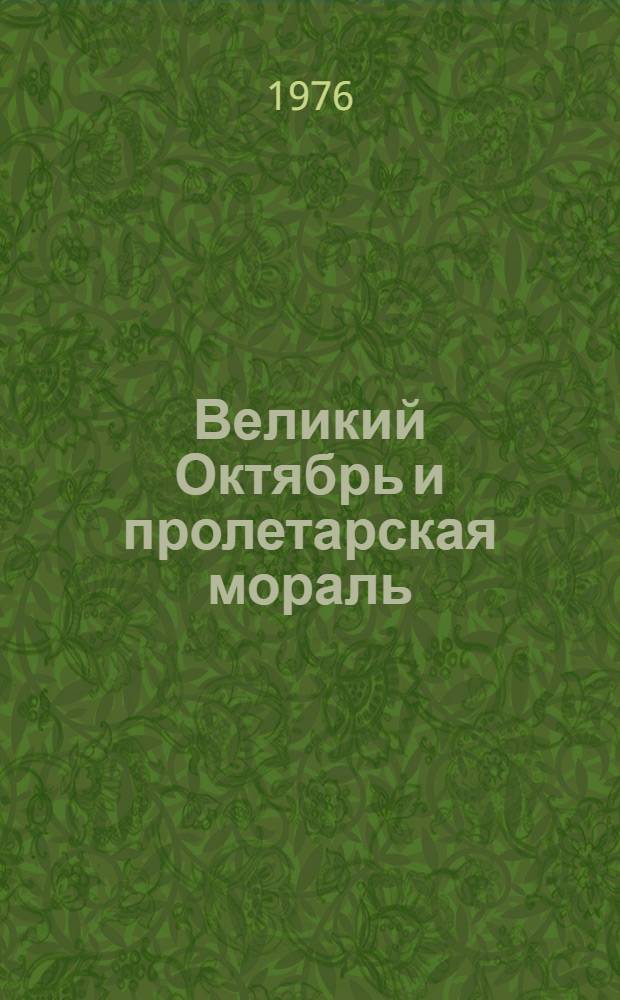 Великий Октябрь и пролетарская мораль