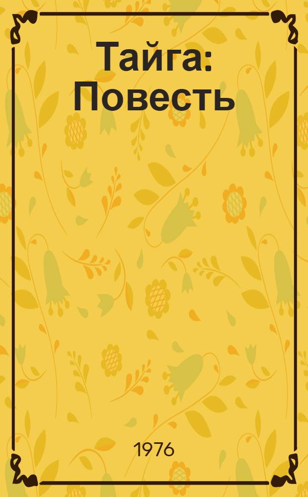 Тайга : Повесть