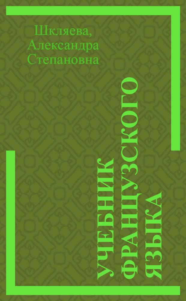 Учебник французского языка : Для VI кл. сред. школы