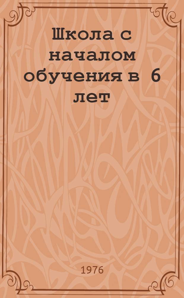 Школа с началом обучения в 6 лет : Материалы симпозиума