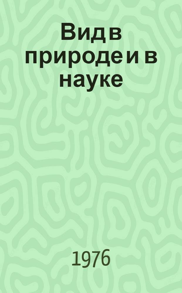 Вид в природе и в науке