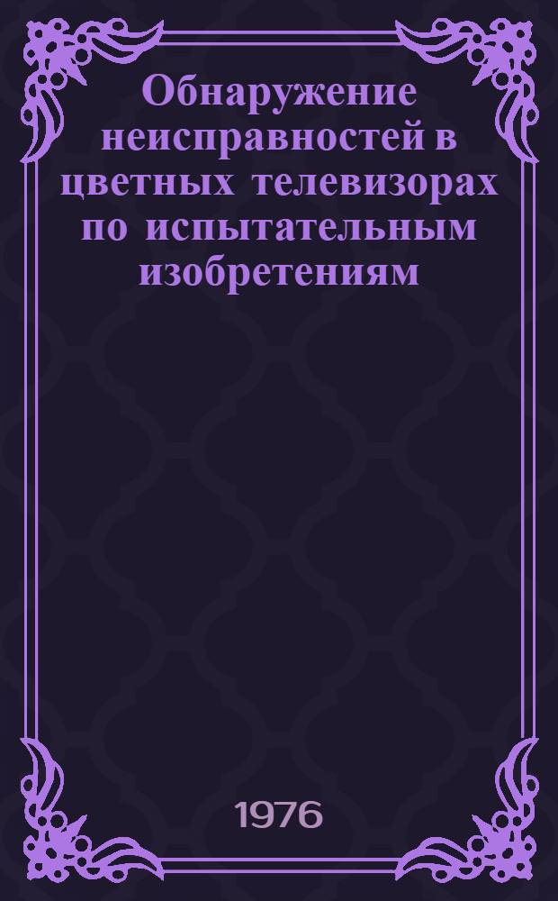 Обнаружение неисправностей в цветных телевизорах по испытательным изобретениям