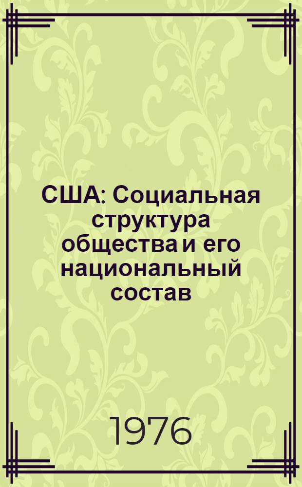 США : Социальная структура общества и его национальный состав : Ист. очерк