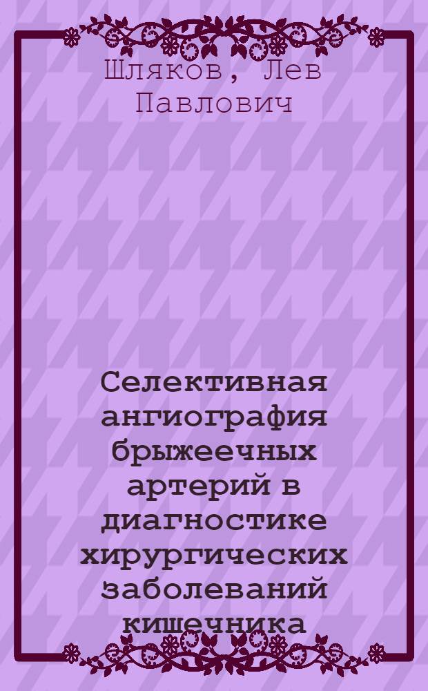 Селективная ангиография брыжеечных артерий в диагностике хирургических заболеваний кишечника : Автореф. дис. на соиск. учен. степени канд. мед. наук : (14.00.27)