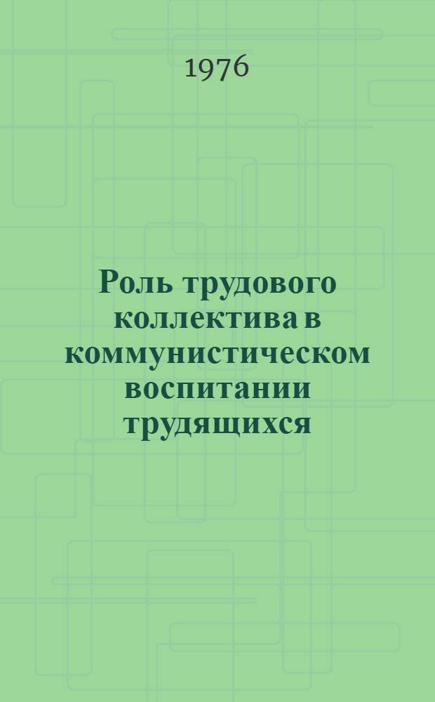 Роль трудового коллектива в коммунистическом воспитании трудящихся