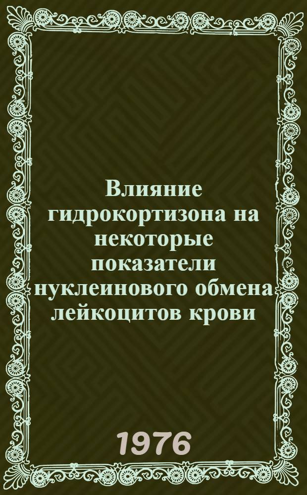 Влияние гидрокортизона на некоторые показатели нуклеинового обмена лейкоцитов крови : Автореф. дис. на соиск. учен. степени канд. мед. наук : (14.00.16)
