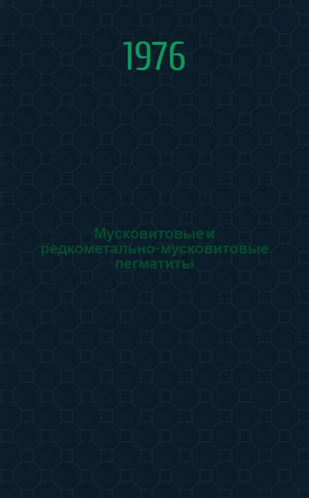 Мусковитовые и редкометально-мусковитовые пегматиты : (Минерал.-геохим. и генет. характеристика пегматитов Вост. Сибири и Индии)