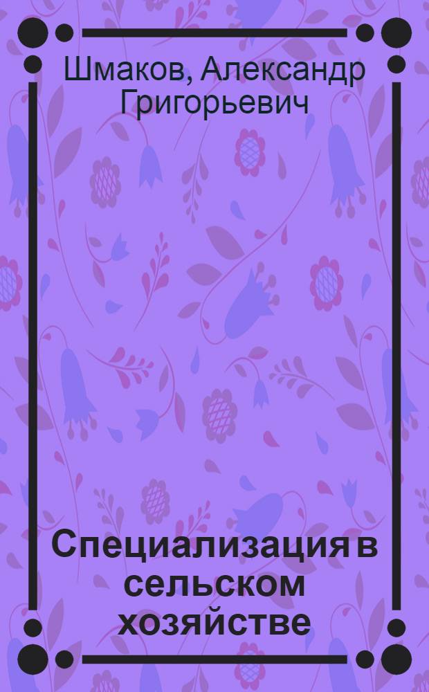 Специализация в сельском хозяйстве