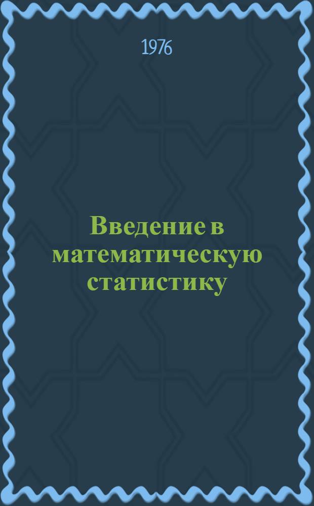 Введение в математическую статистику : Пер. с нем