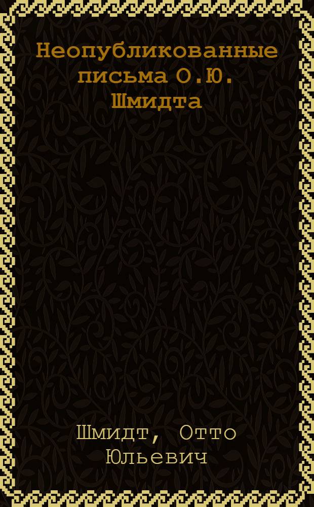Неопубликованные письма О.Ю. Шмидта