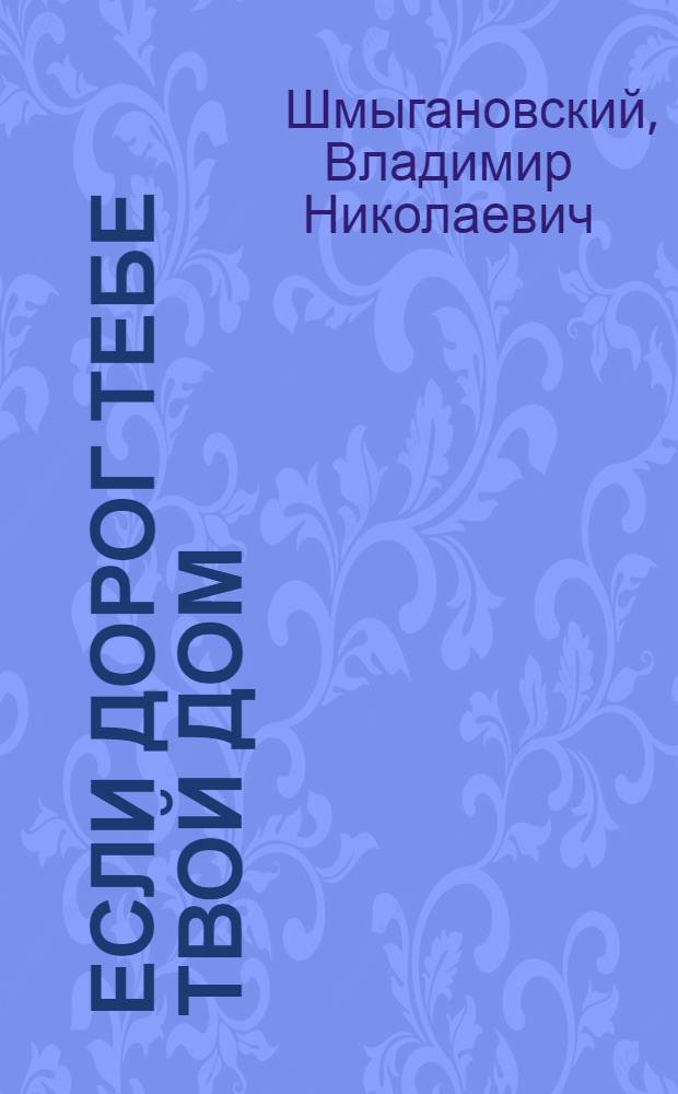 Если дорог тебе твой дом