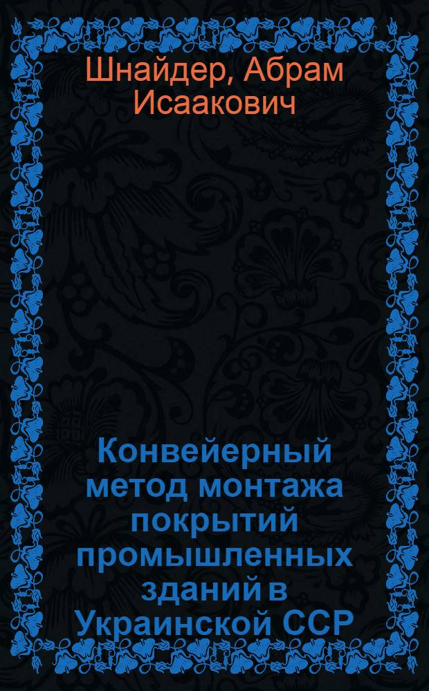 Конвейерный метод монтажа покрытий промышленных зданий в Украинской ССР