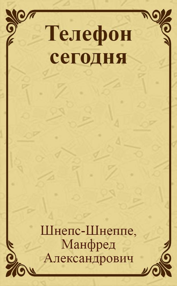 Телефон сегодня