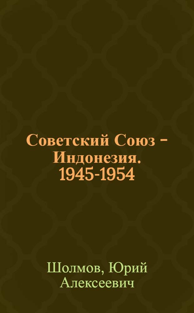 Советский Союз - Индонезия. 1945-1954