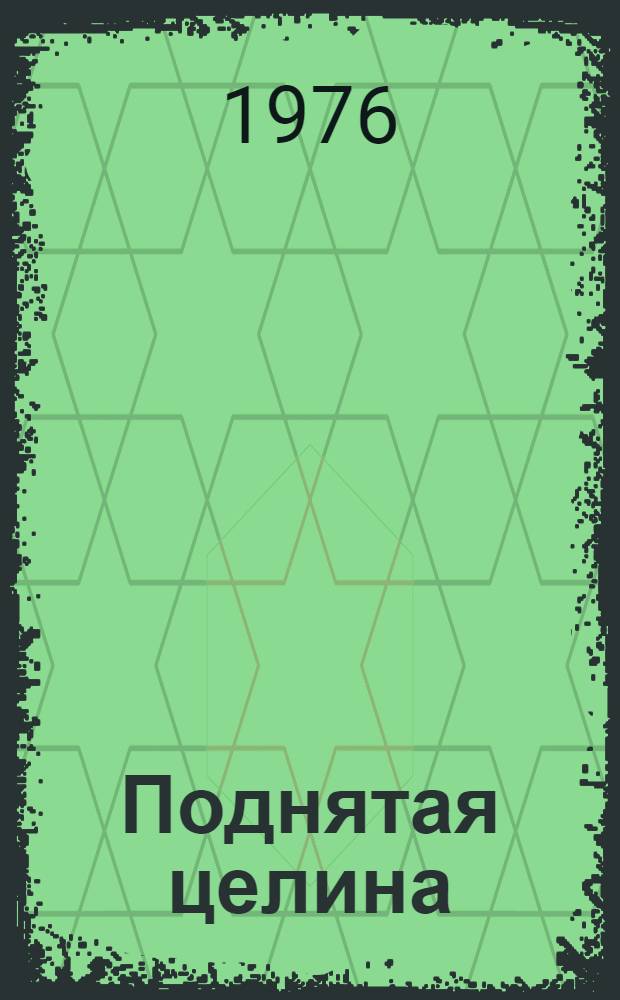 Поднятая целина : Роман : В 2 кн