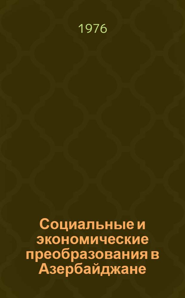 Социальные и экономические преобразования в Азербайджане