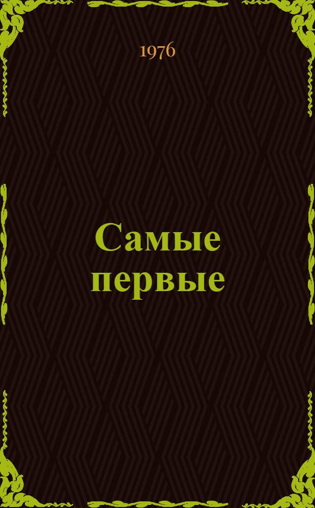 Самые первые