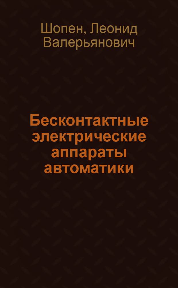 Бесконтактные электрические аппараты автоматики : Учебник для вузов по специальности "Электр. аппараты