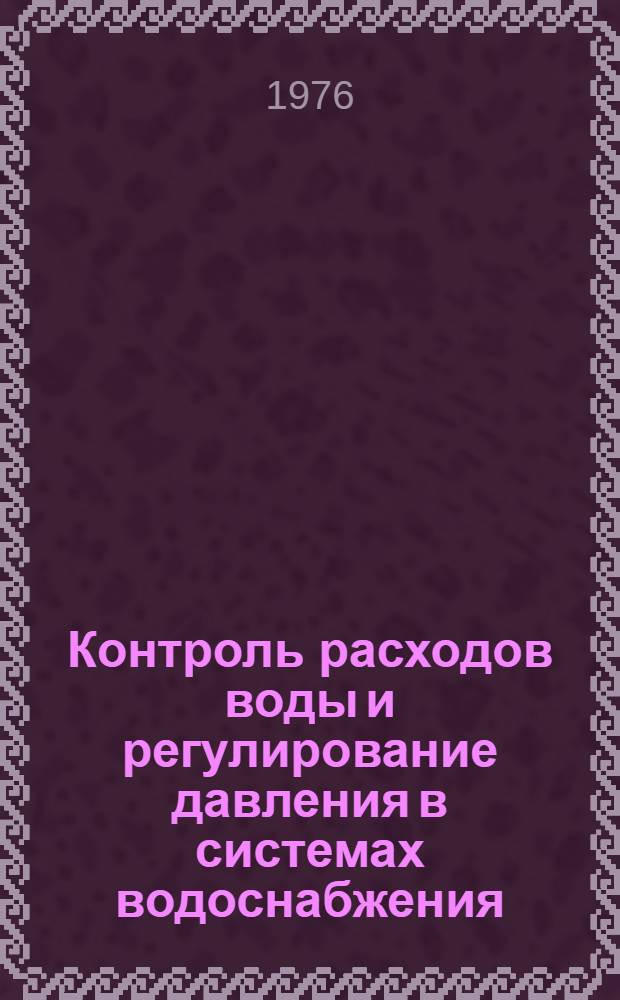 Контроль расходов воды и регулирование давления в системах водоснабжения : Обзор