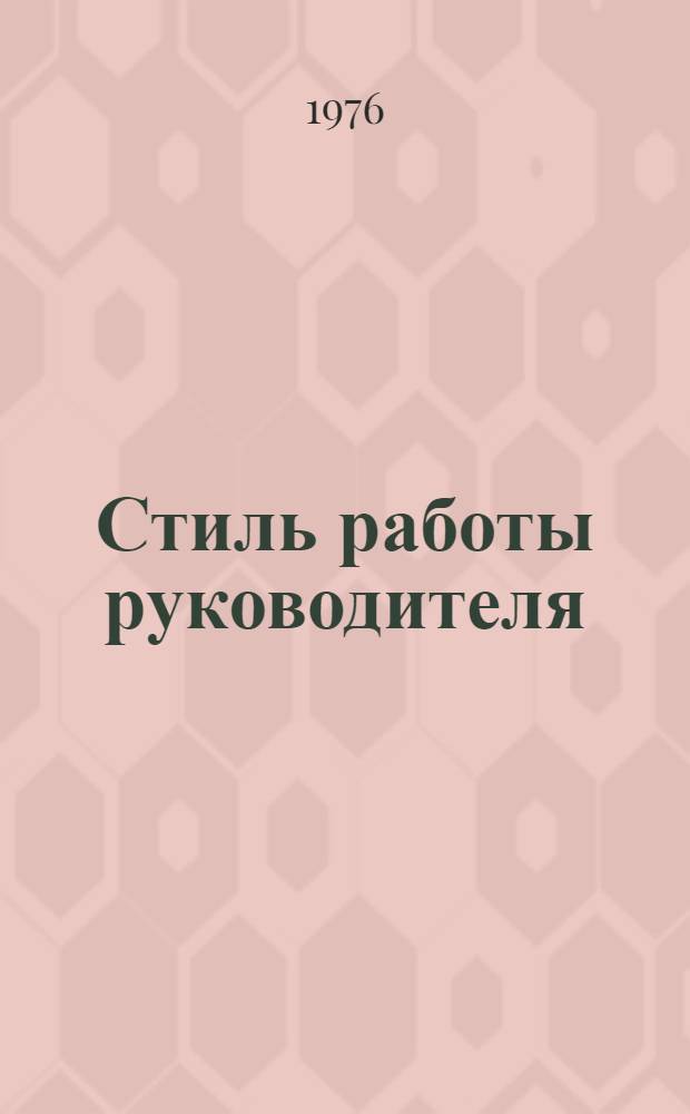 Стиль работы руководителя