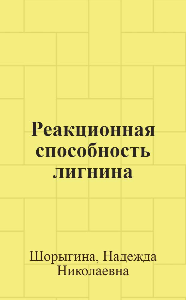 Реакционная способность лигнина