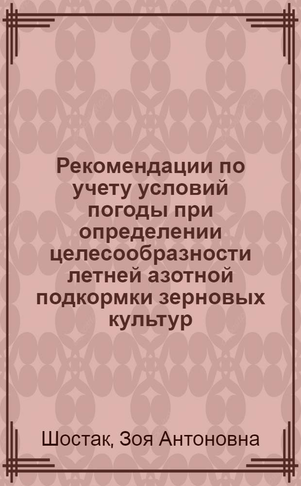 Рекомендации по учету условий погоды при определении целесообразности летней азотной подкормки зерновых культур