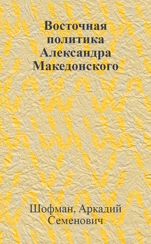 Восточная политика Александра Македонского