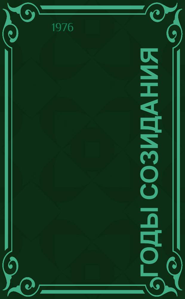 Годы созидания : Очерк о труд. коллективе брян. опыт.-эксперим. з-да "Лесхозмаш"