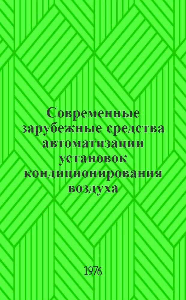 Современные зарубежные средства автоматизации установок кондиционирования воздуха