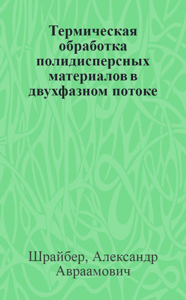 Термическая обработка полидисперсных материалов в двухфазном потоке