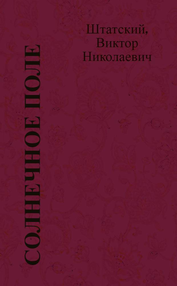 Солнечное поле : О звеньевом комс.-молодежного механизир. звена колхоза "Победа" Кавк. р-на В.Т. Черненко