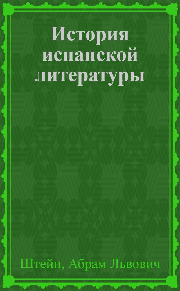 История испанской литературы : Сред. века и Возрождение : Учеб. пособие для ин-тов и фак. иностр. яз.