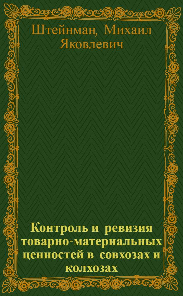 Контроль и ревизия товарно-материальных ценностей в совхозах и колхозах : Лекция для студентов-заочников по специальности 1740 "Бухгалтерский учет в сельск. хоз-ве" и слушателей фак. повышения квалификации с.-х. вузов