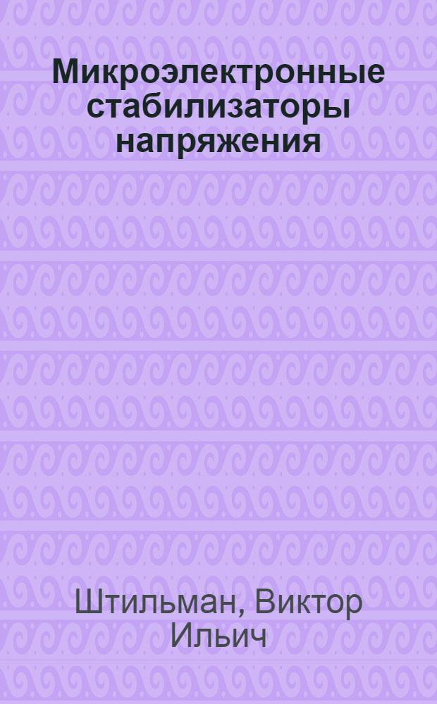 Микроэлектронные стабилизаторы напряжения