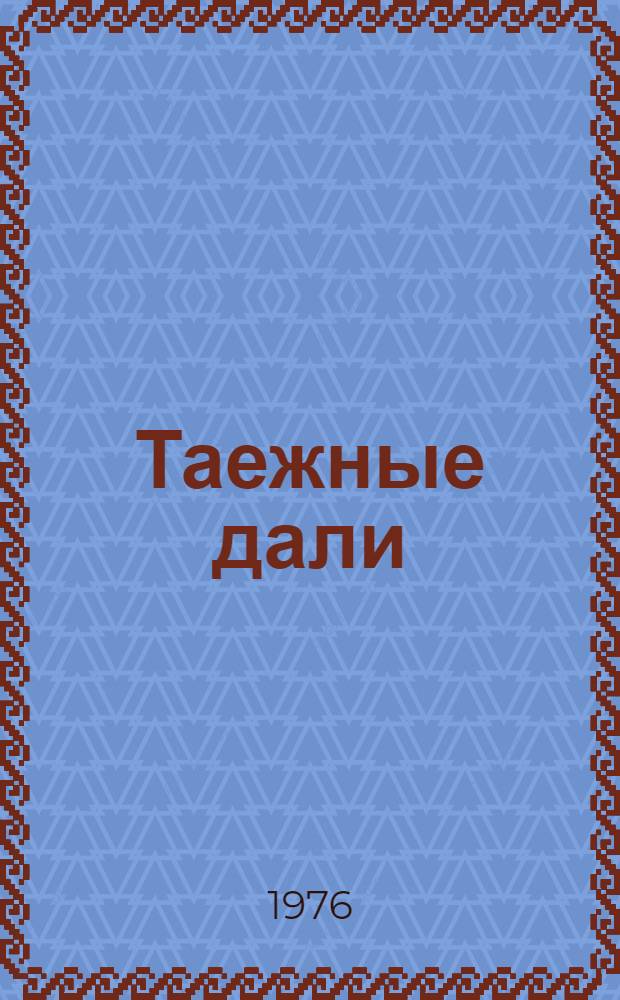 Таежные дали : (Очерки биолога-охотоведа)